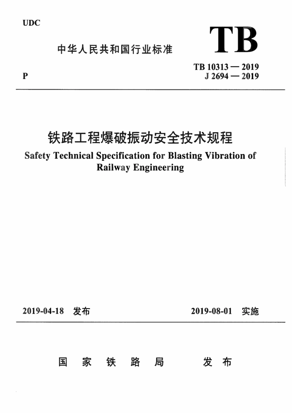 TB 10313-2019 铁路工程爆破振动安全技术规程.pdf_第1页