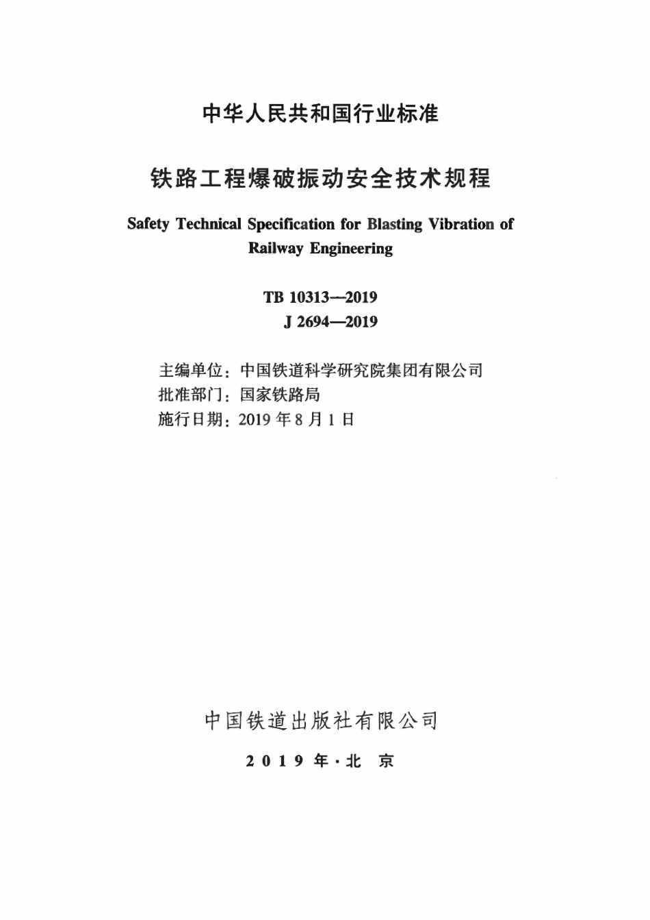 TB 10313-2019 铁路工程爆破振动安全技术规程.pdf_第2页