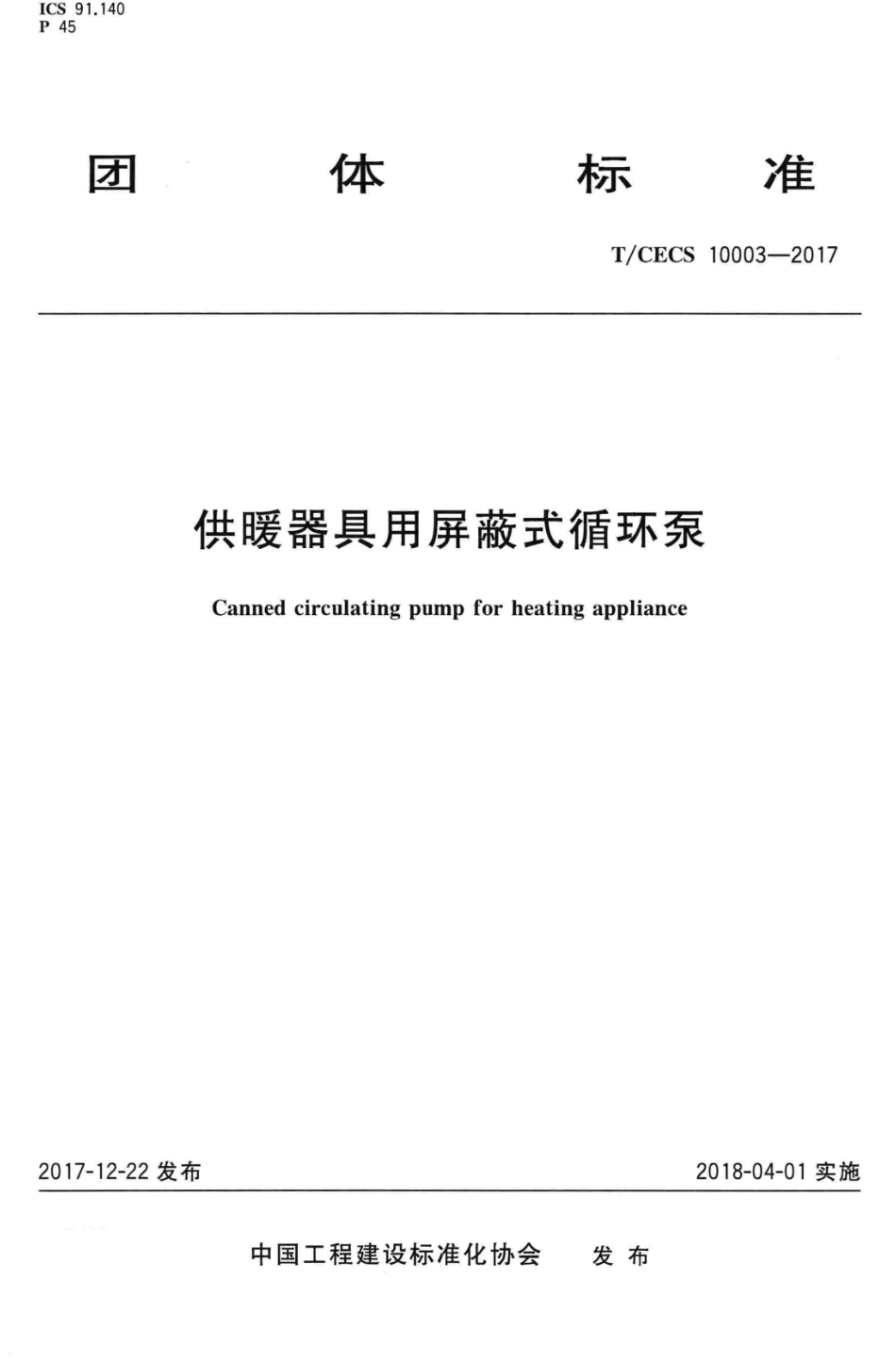 TCECS 10003-2017 供暖器具用屏蔽式循环泵.pdf_第1页