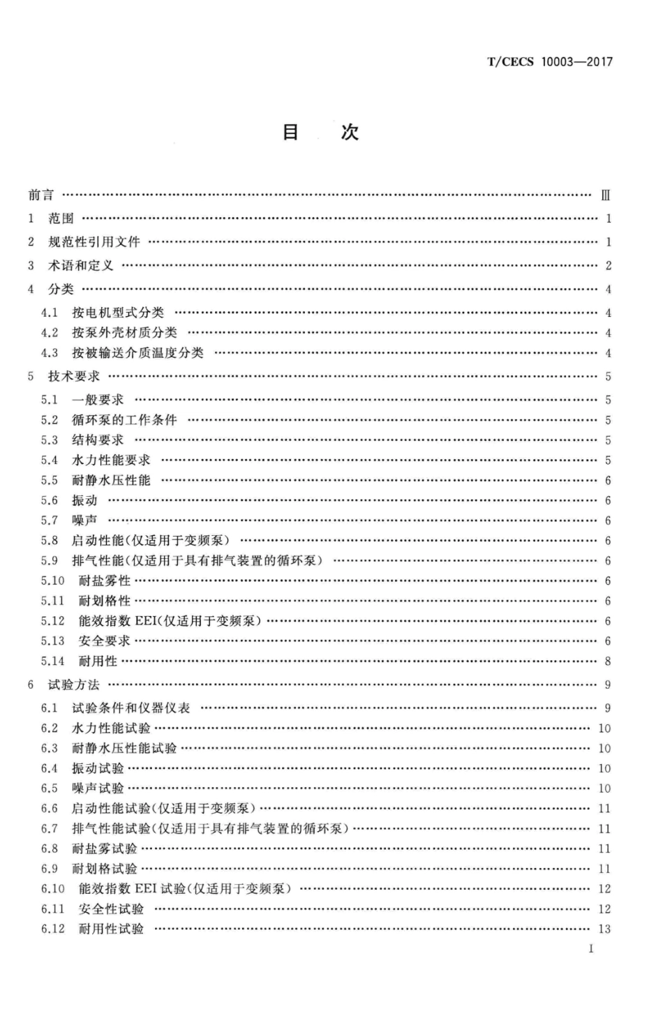 TCECS 10003-2017 供暖器具用屏蔽式循环泵.pdf_第2页