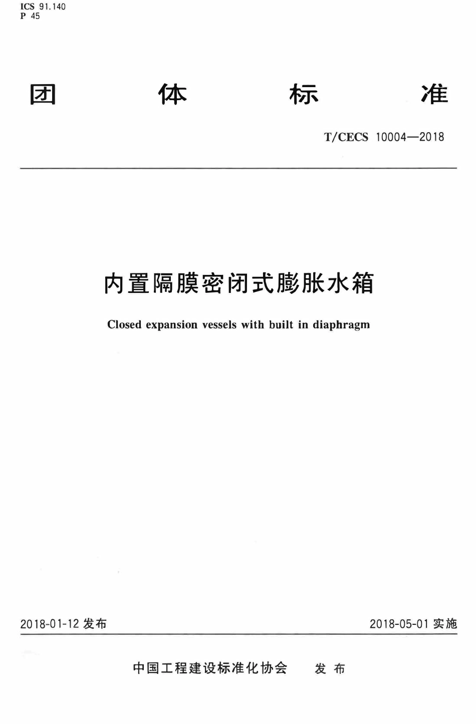 TCECS 10004-2018 内置隔膜密闭式膨胀水箱.pdf_第1页