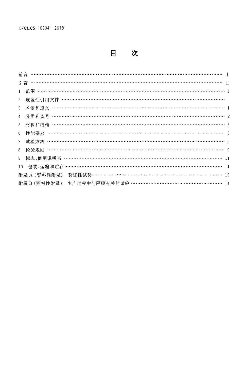TCECS 10004-2018 内置隔膜密闭式膨胀水箱.pdf_第2页
