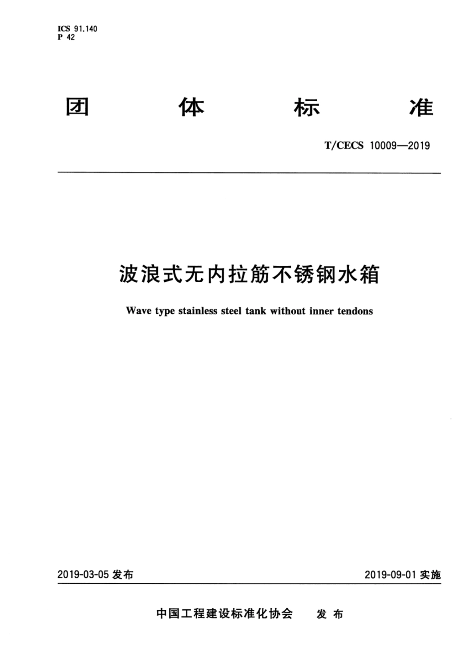 TCECS 10009-2019 波浪式无内拉筋不锈钢水箱.pdf_第1页