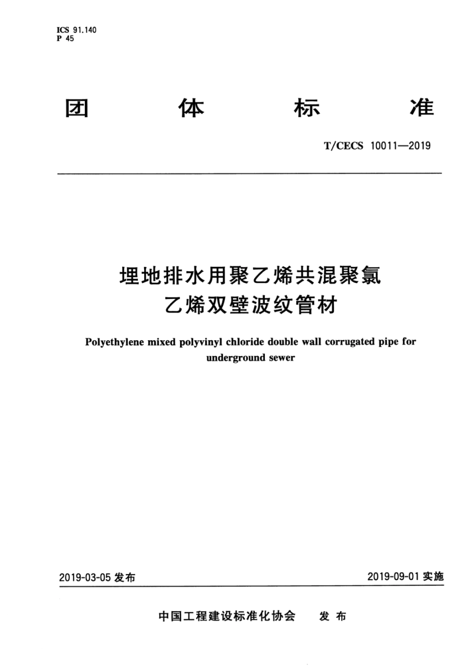TCECS 10011-2019 埋地排水用聚乙烯共混聚氯乙烯双壁波纹管材.pdf_第1页