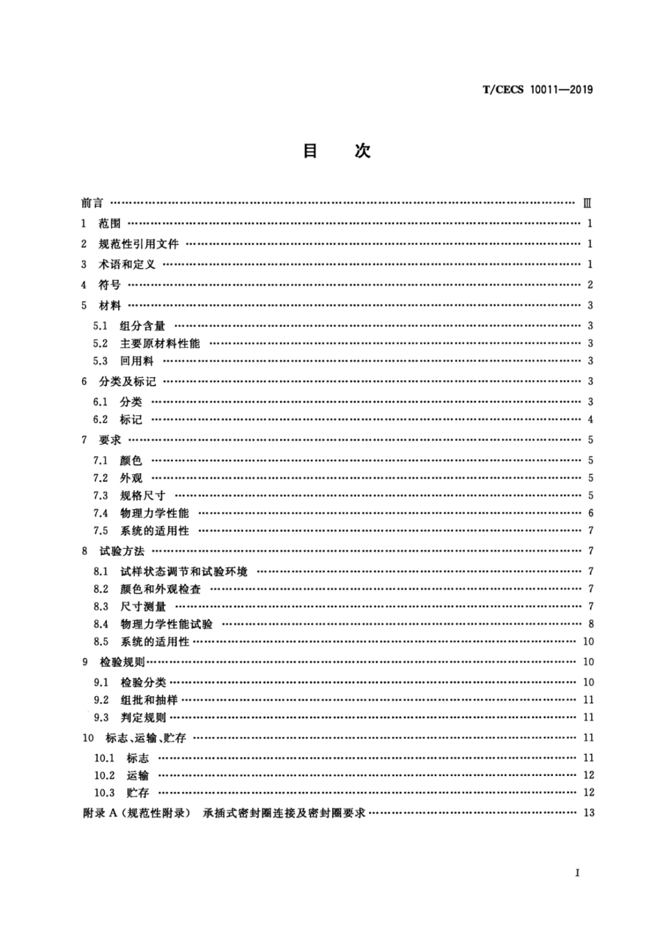 TCECS 10011-2019 埋地排水用聚乙烯共混聚氯乙烯双壁波纹管材.pdf_第2页