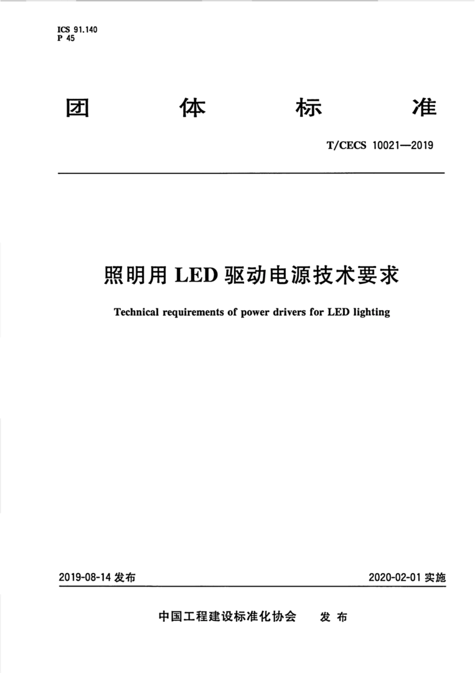 TCECS 10021-2019 照明用LED驱动电源技术要求.pdf_第1页