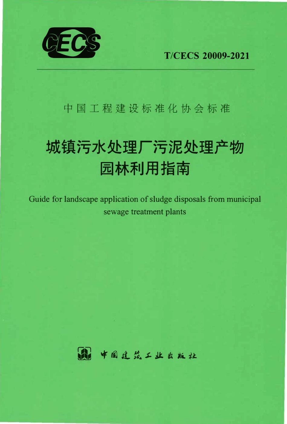 TCECS 20009-2021 城镇污水处理厂污泥处理产物园林利用指南.pdf_第1页