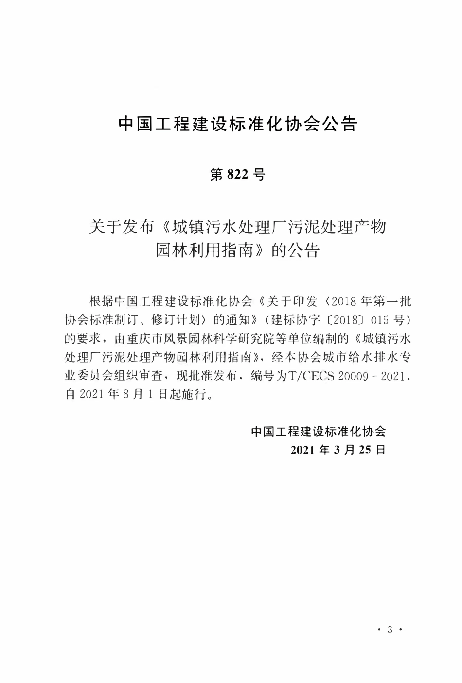 TCECS 20009-2021 城镇污水处理厂污泥处理产物园林利用指南.pdf_第3页