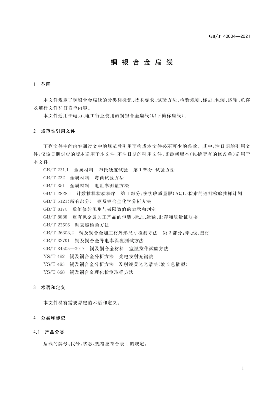 GBT 40004-2021 铜银合金扁线.pdf_第3页