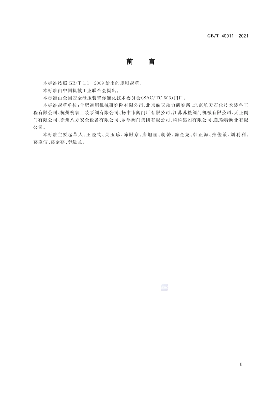 GBT 40011-2021 低温先导式安全阀.pdf_第3页