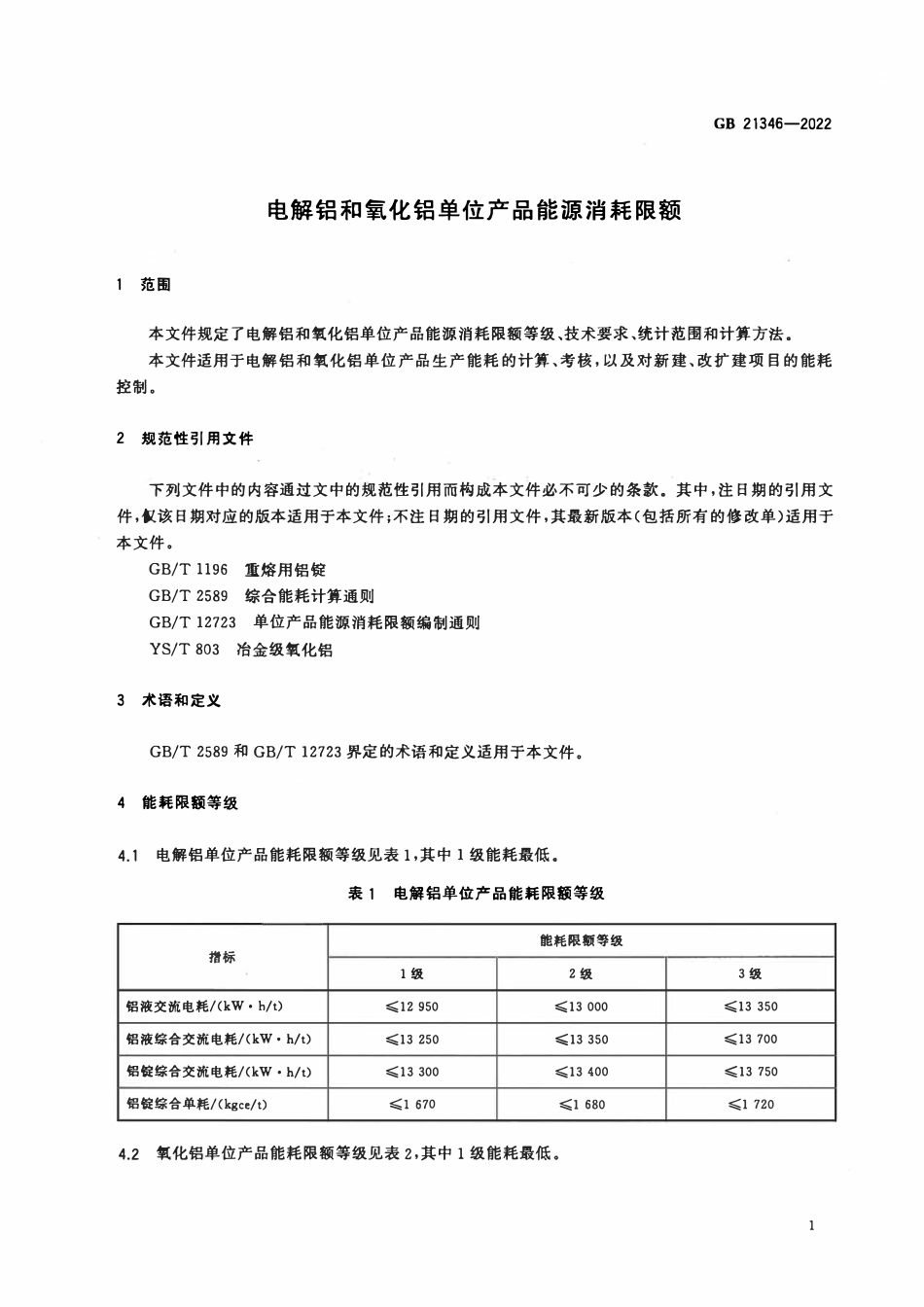 GB 21346-2022 电解铝和氧化铝单位产品能源消耗限额.pdf_第3页