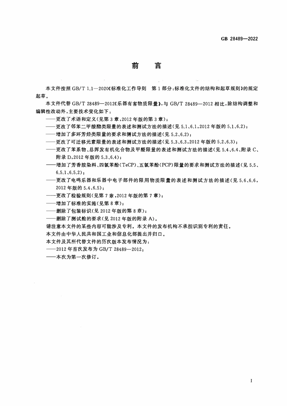 GB 28489-2022 乐器有害物质限量.pdf_第2页