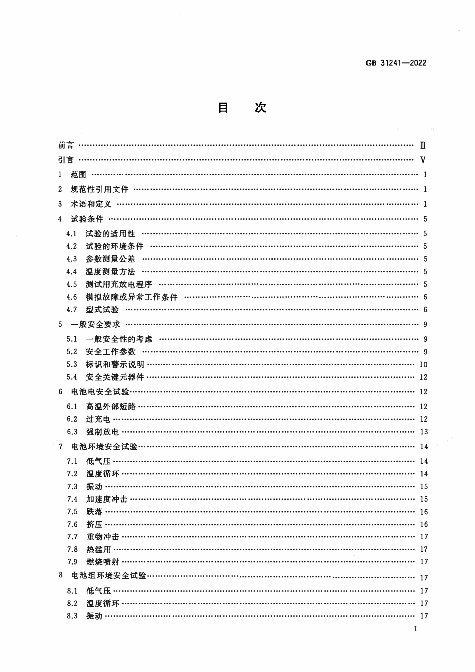 GB 31241-2022 便携式电子产品用锂离子电池和电池组 安全技术规范.pdf_第2页