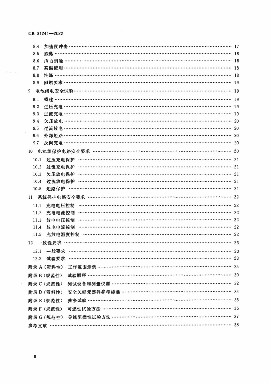 GB 31241-2022 便携式电子产品用锂离子电池和电池组 安全技术规范.pdf_第3页
