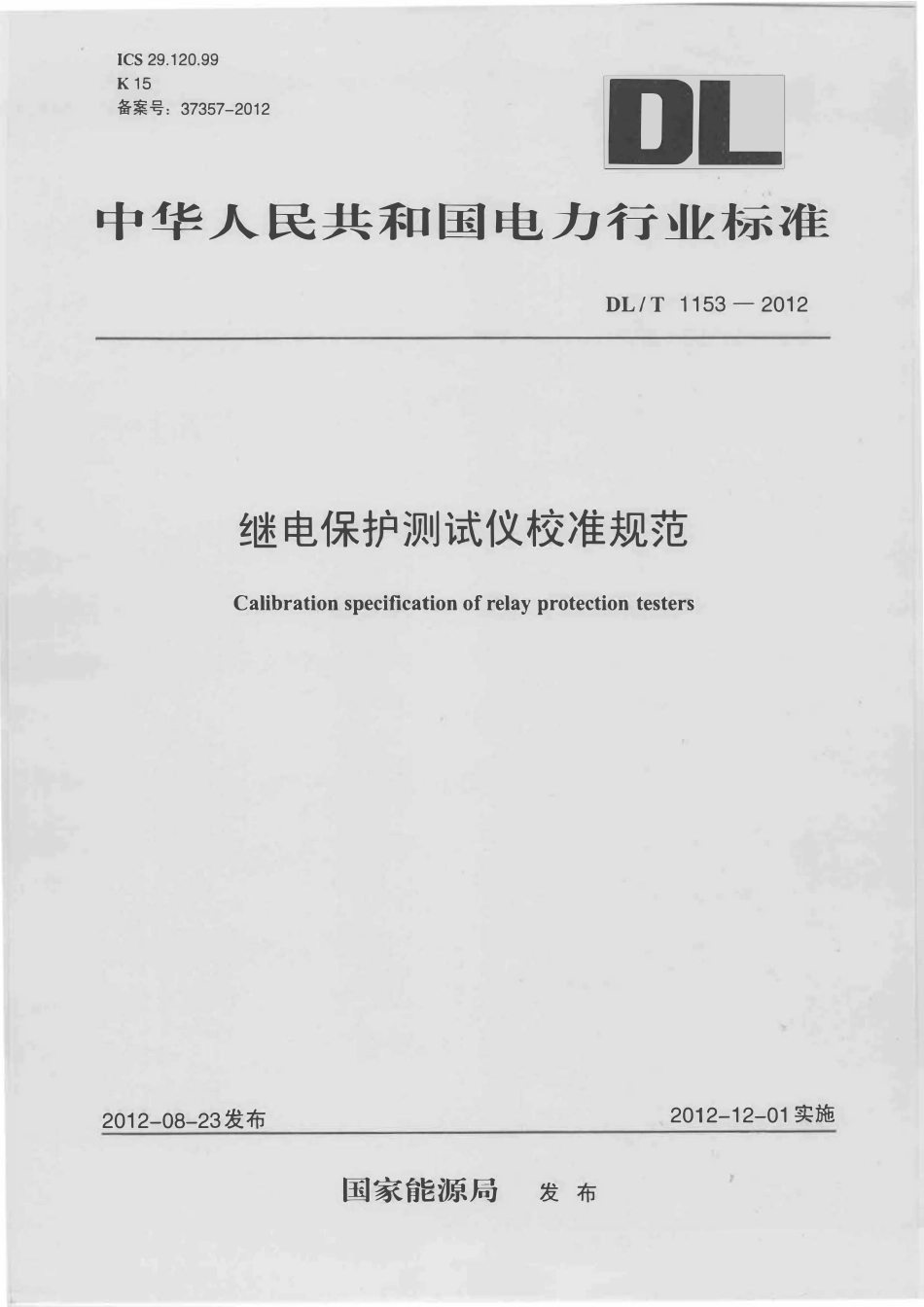 DLT1153-2012 继电保护测试仪校准规范.pdf_第1页
