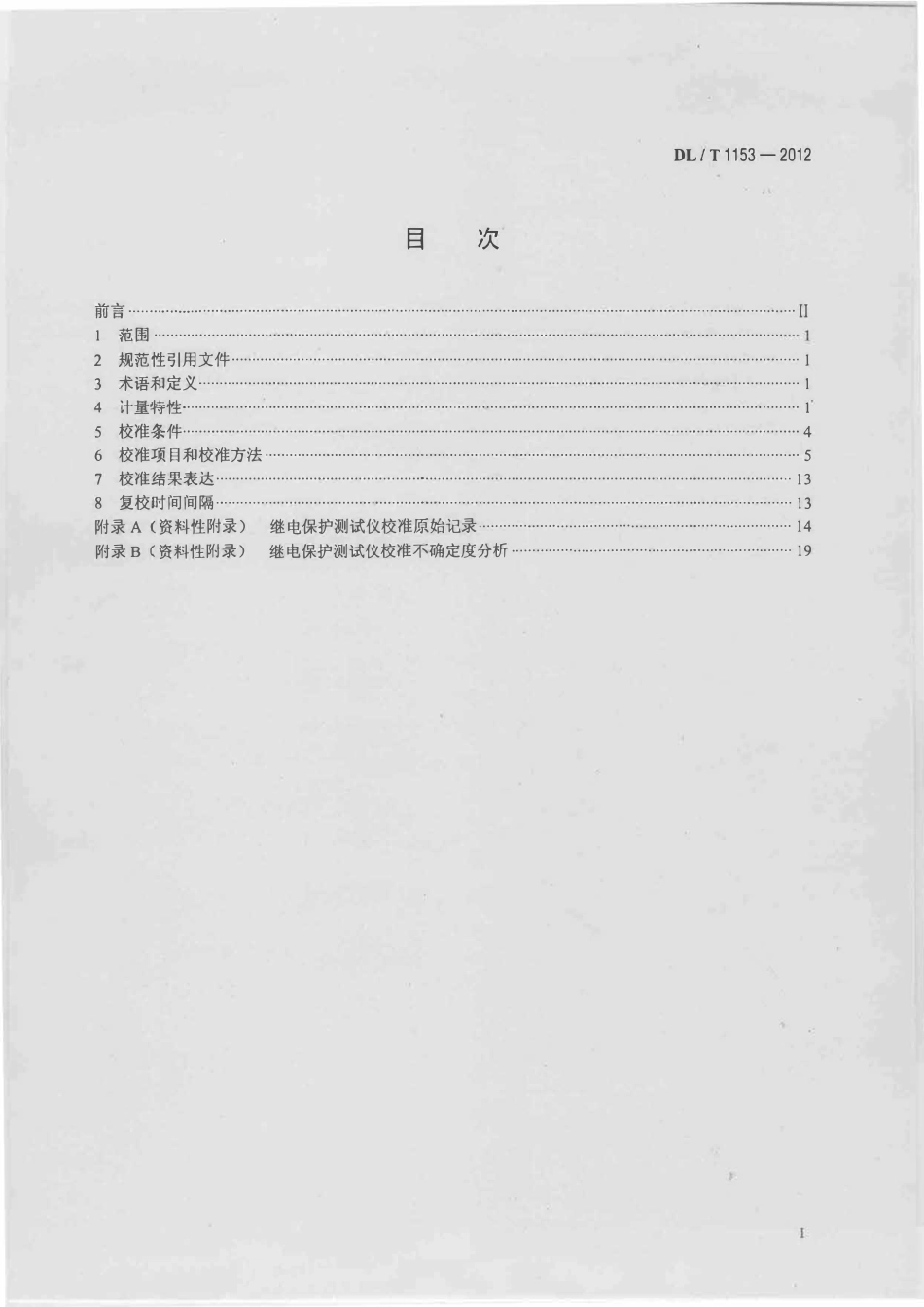 DLT1153-2012 继电保护测试仪校准规范.pdf_第2页