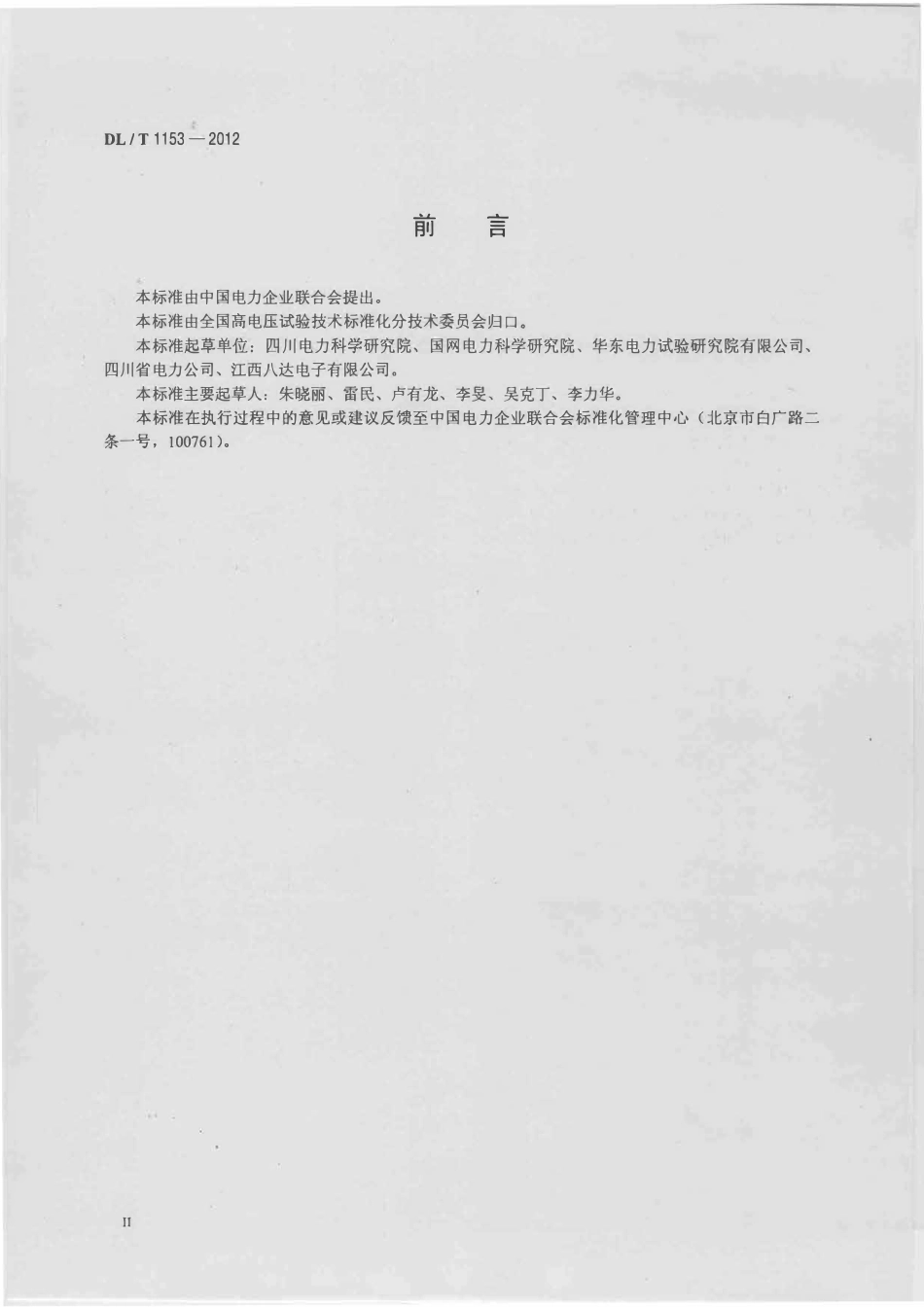 DLT1153-2012 继电保护测试仪校准规范.pdf_第3页