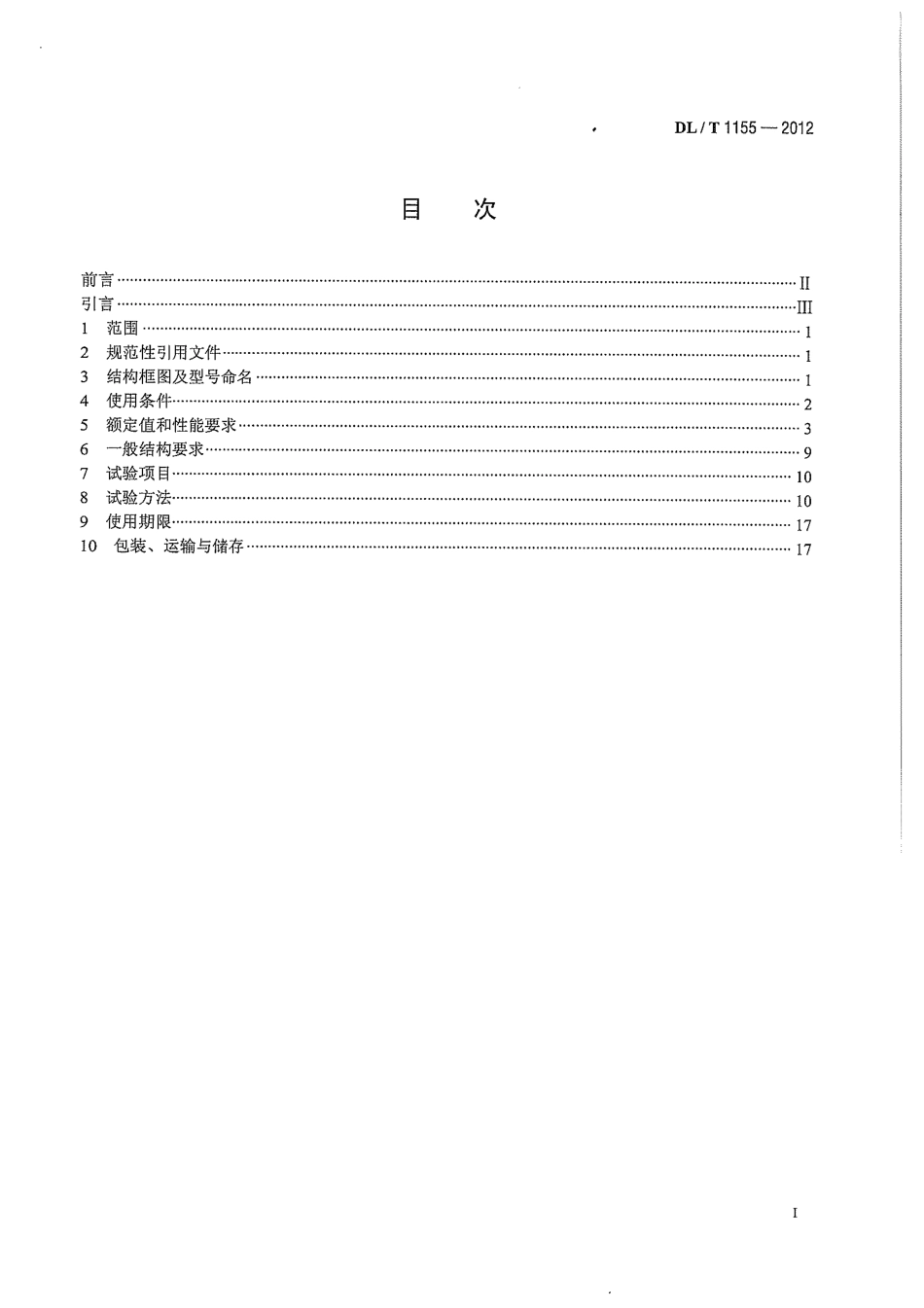 DLT1155-2012 非传统互感器技术条件.pdf_第2页
