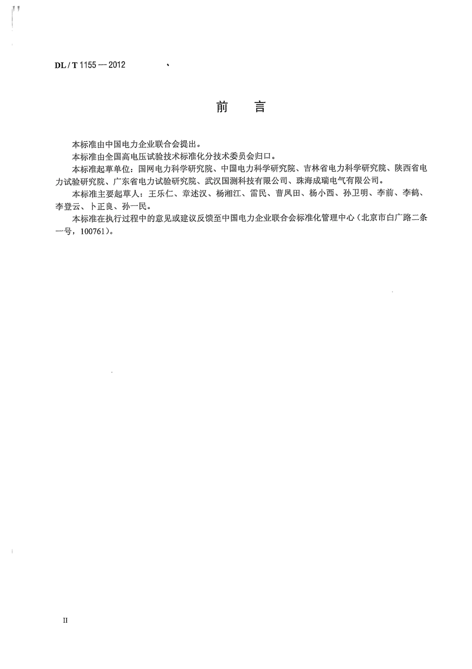 DLT1155-2012 非传统互感器技术条件.pdf_第3页