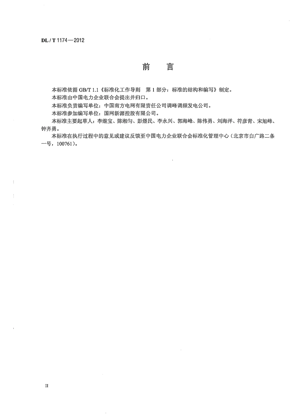 DLT1174-2012 抽水蓄能电站无人值班技术规范.pdf_第3页