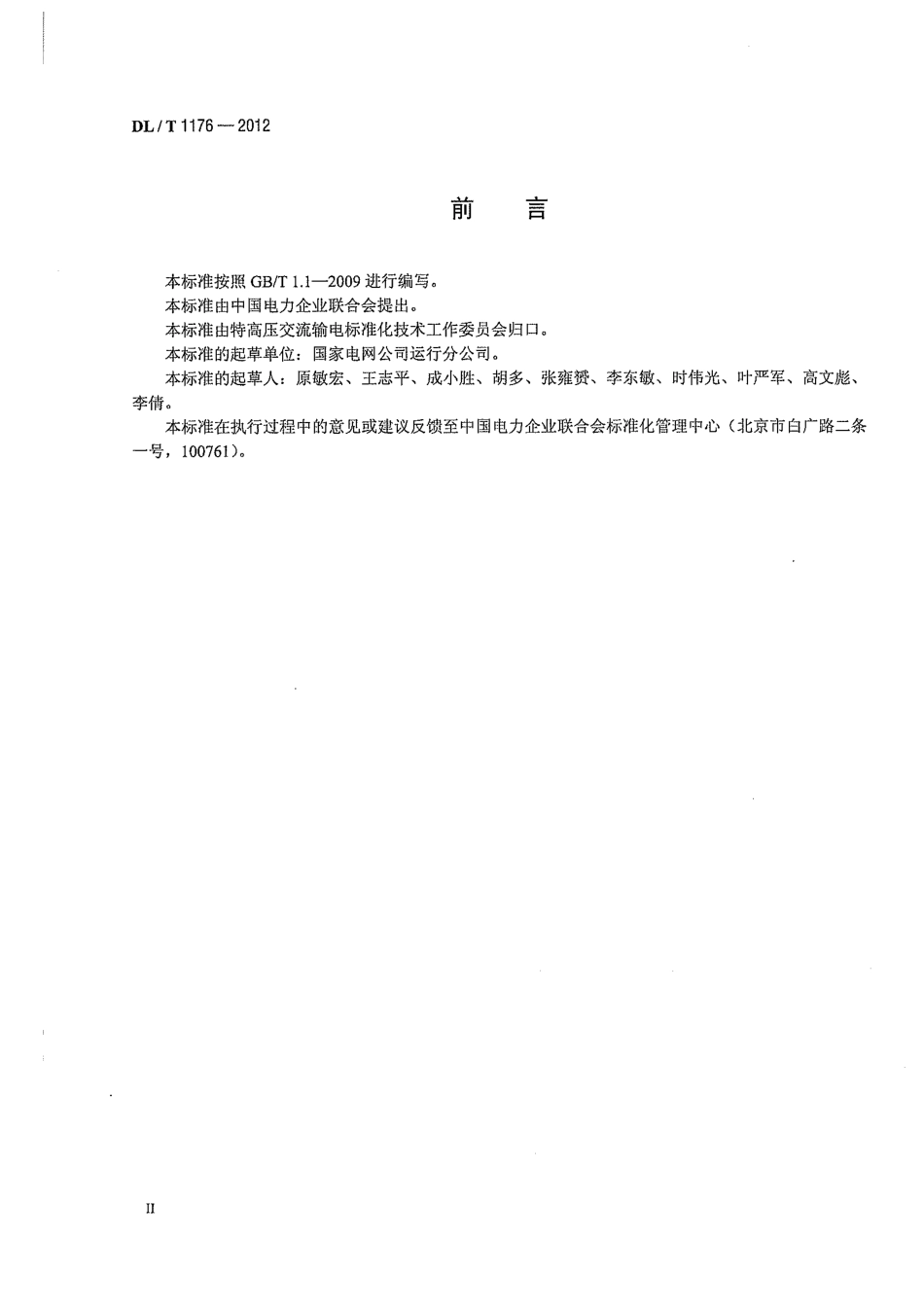 DLT1176-2012 1000kV油浸式变压器、并联电抗器运行及维护规程.pdf_第3页