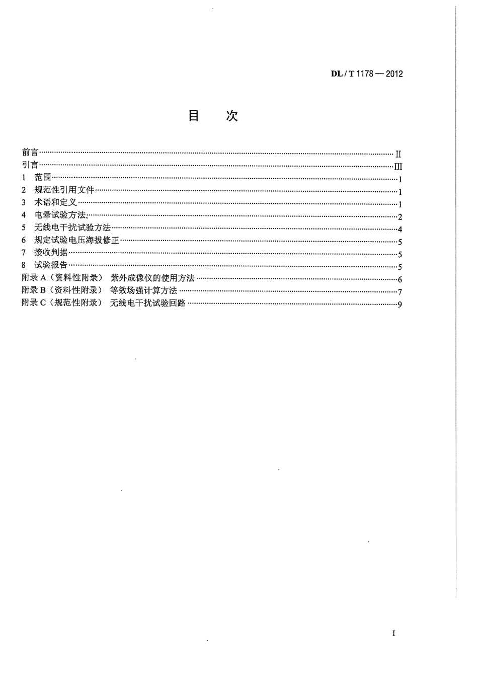DLT1178-2012 1000kV交流输电线路金具电晕及无线电干扰试验方法.pdf_第2页