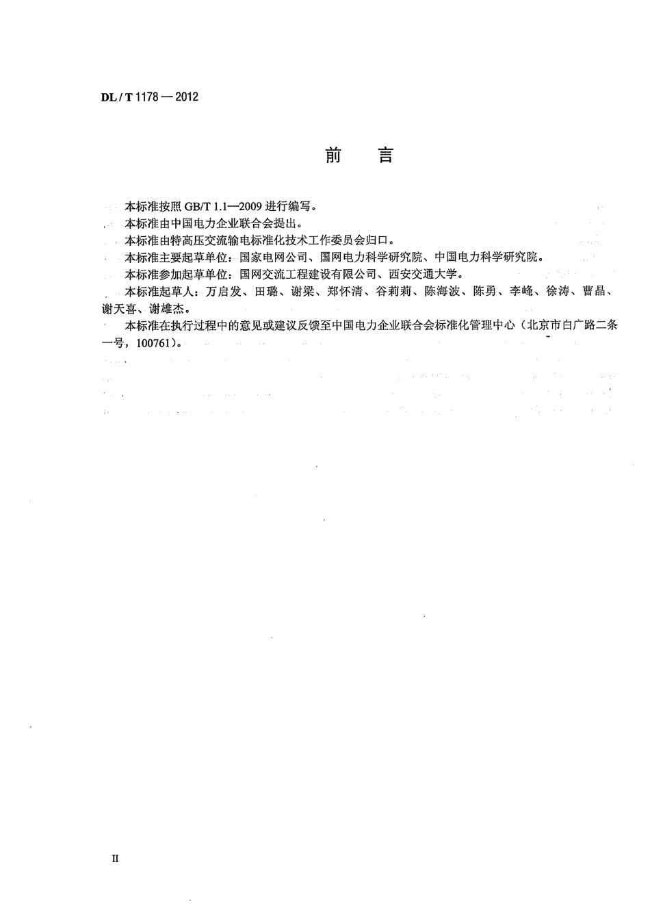 DLT1178-2012 1000kV交流输电线路金具电晕及无线电干扰试验方法.pdf_第3页