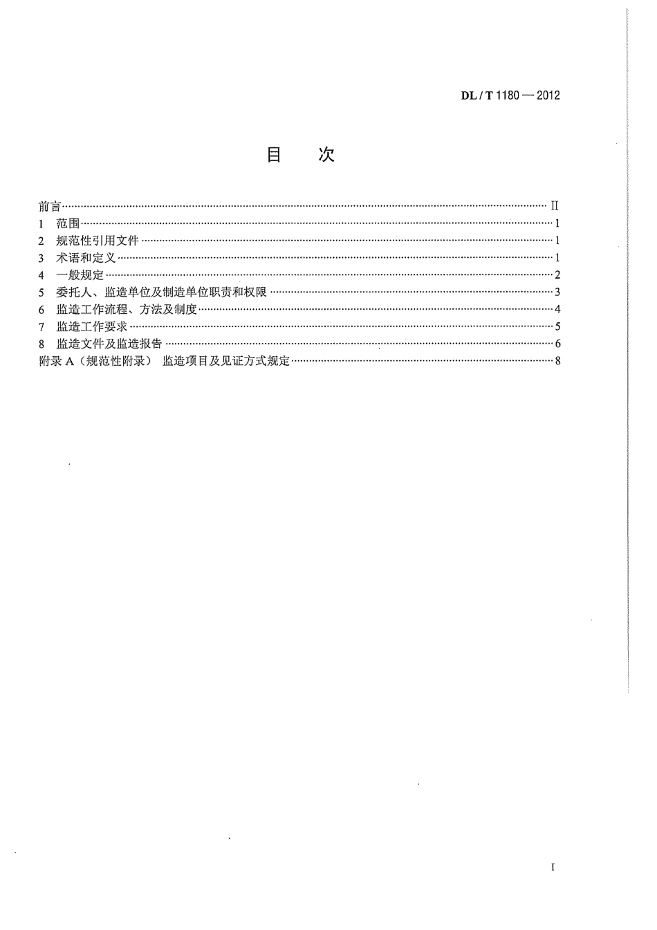 DLT1180-2012 1000kV电气设备监造导则.pdf_第2页