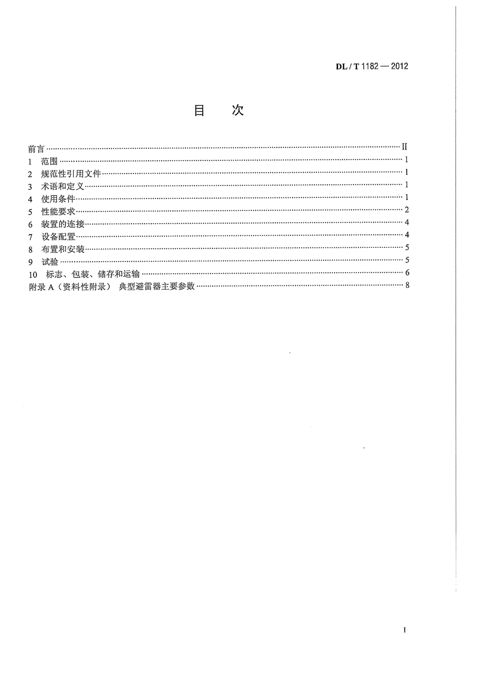 DLT1182-2012 1000kV变电站110kV并联电容器装置技术规范.pdf_第2页