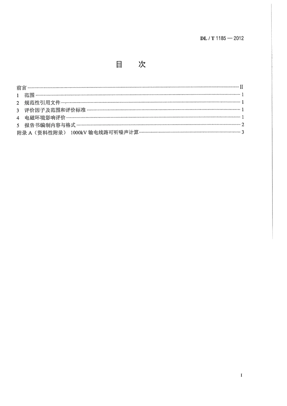 DLT1185-2012 1000kV输变电工程电磁环境影响评价技术规范.pdf_第2页