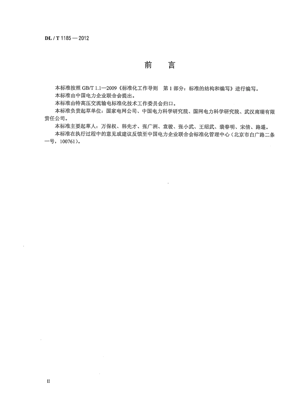 DLT1185-2012 1000kV输变电工程电磁环境影响评价技术规范.pdf_第3页