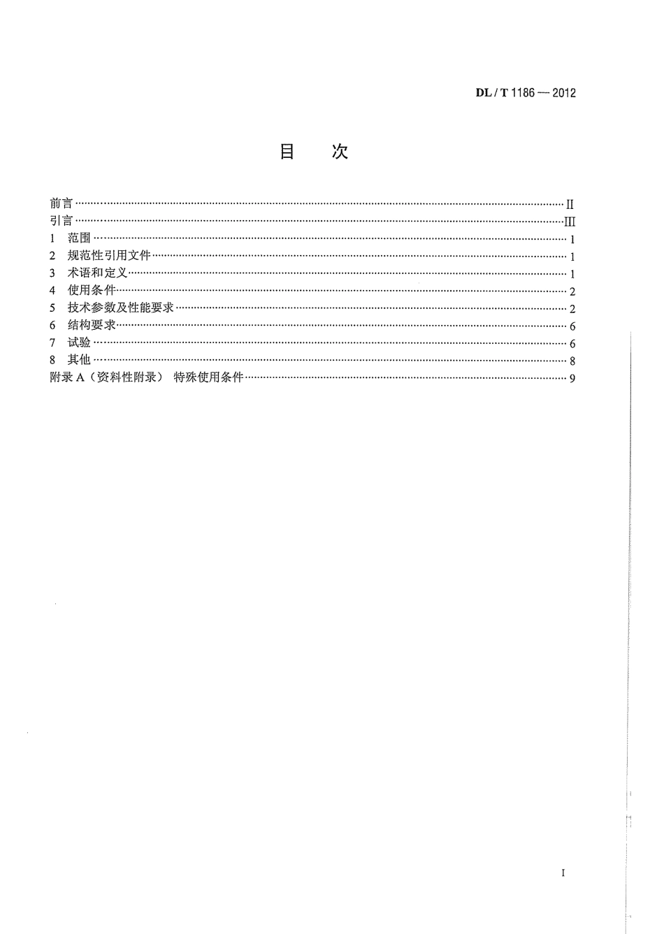 DLT1186-2012 1000kV罐式电压互感器技术规范.pdf_第2页