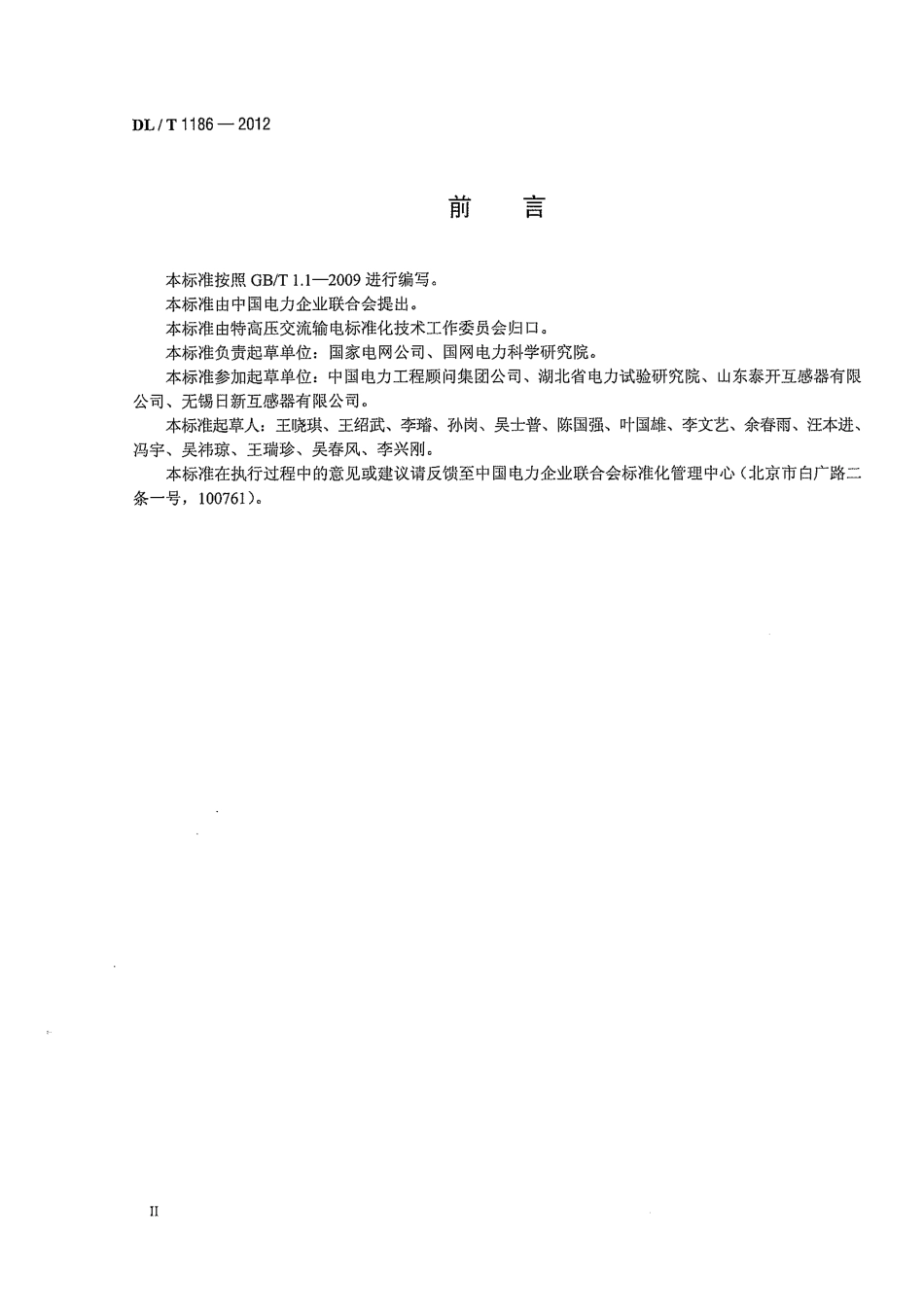 DLT1186-2012 1000kV罐式电压互感器技术规范.pdf_第3页
