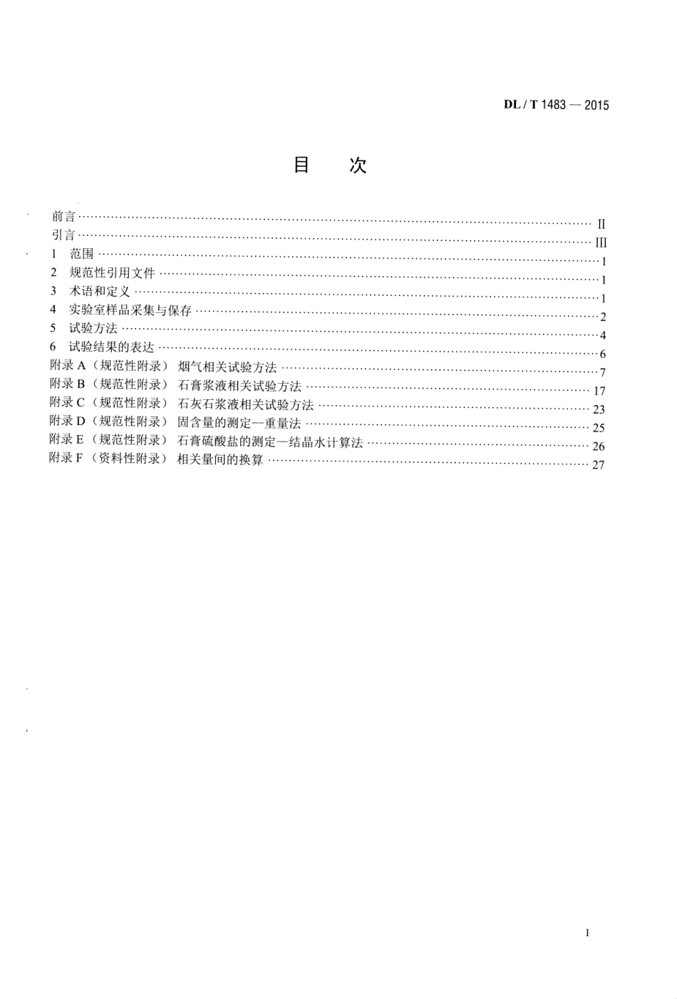 DLT1483-2015 石灰石-石膏湿法烟气脱硫系统化学及物理特性试验方法.pdf_第2页