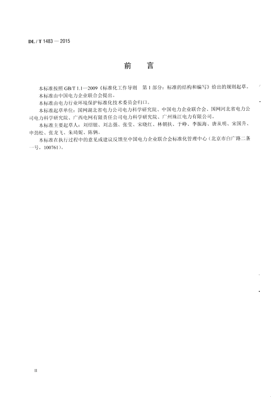 DLT1483-2015 石灰石-石膏湿法烟气脱硫系统化学及物理特性试验方法.pdf_第3页