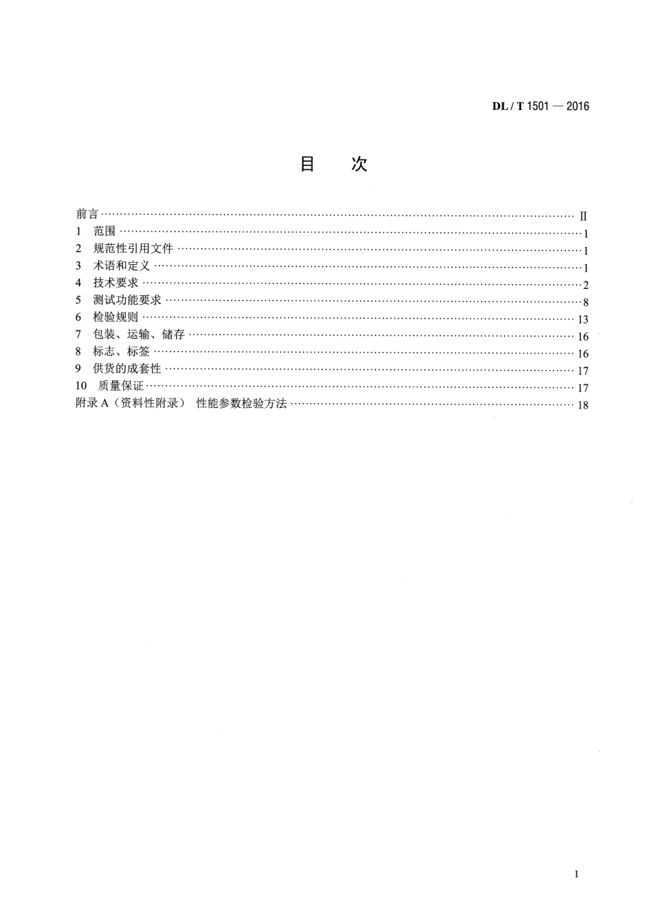 DLT1501-2016 数字化继电保护试验装置技术条件.pdf_第2页