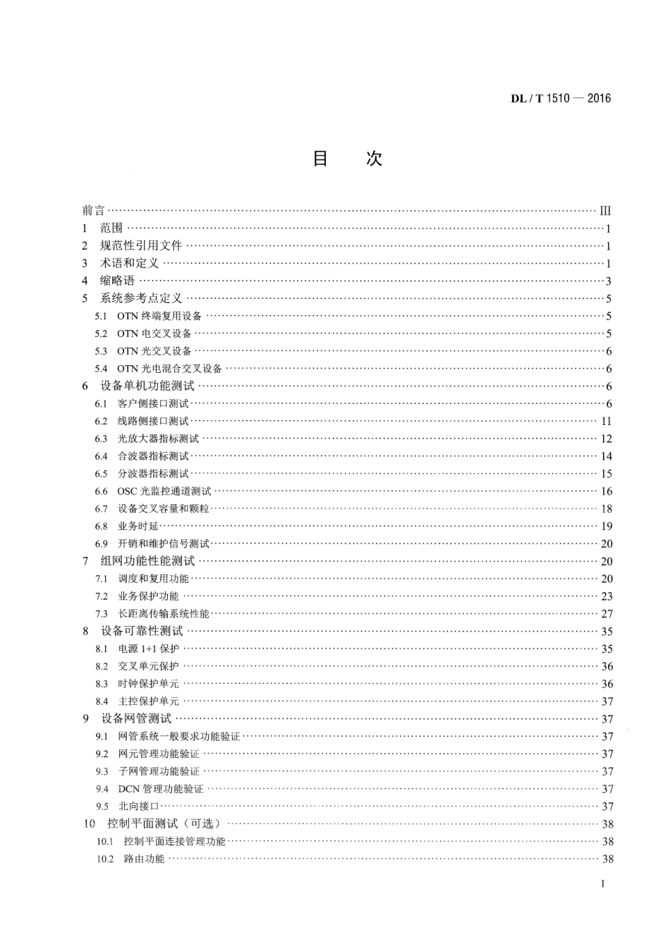 DLT1510-2016 电力系统光传送网(OTN)测试规范.pdf_第2页