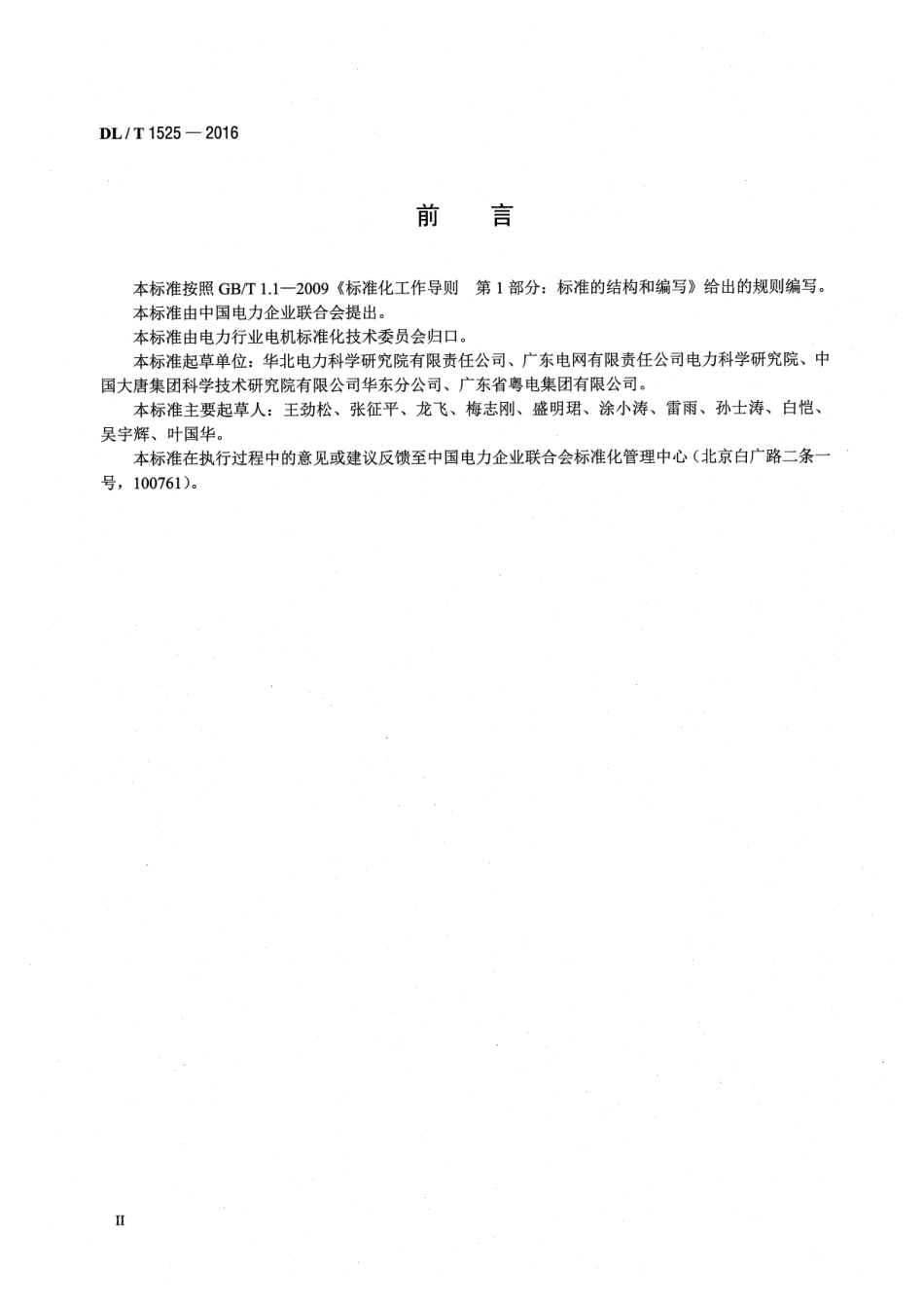 DLT1525-2016 隐极同步发电机转子匝间短路故障诊断导则.pdf_第3页