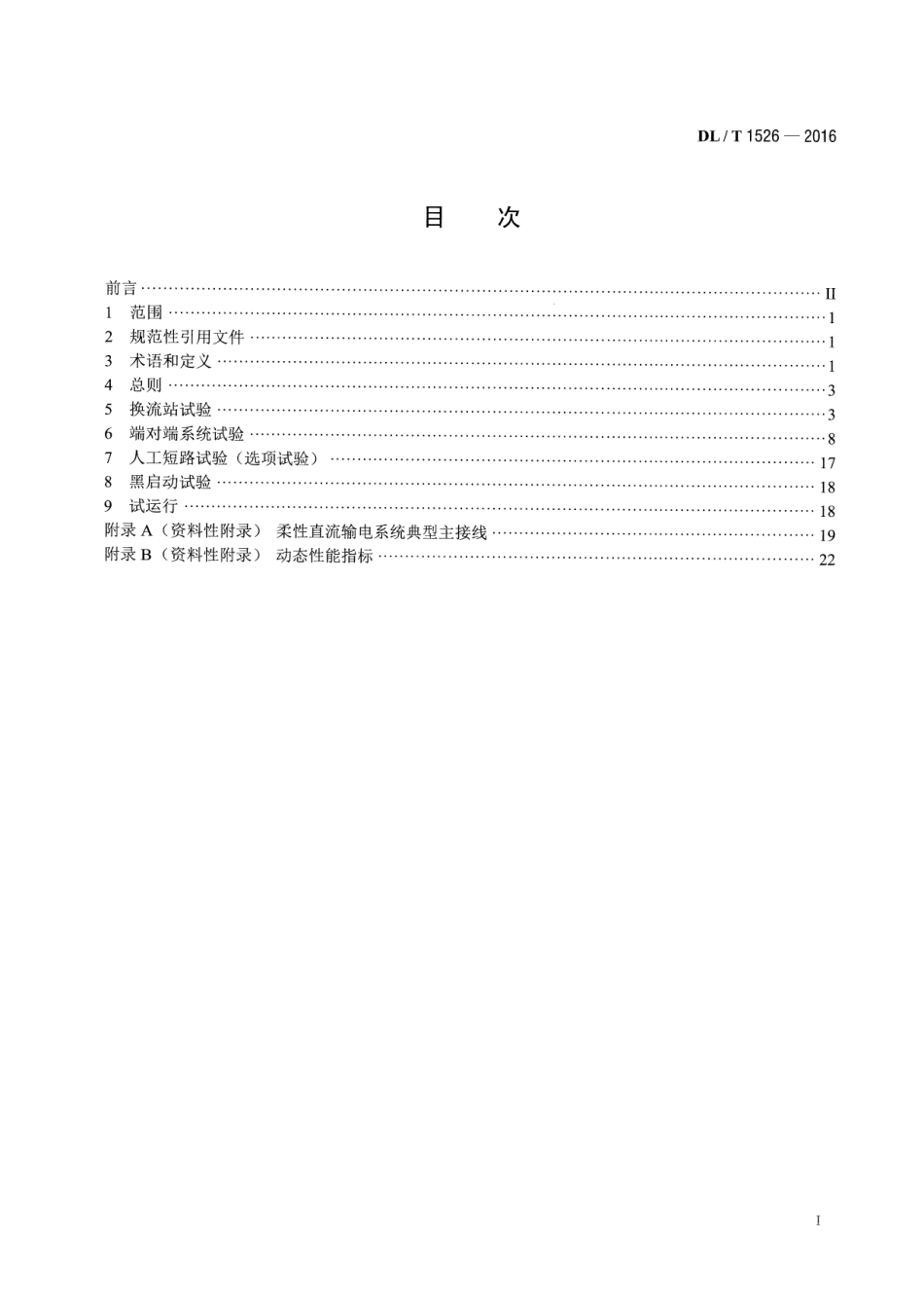 DLT1526-2016 柔性直流输电工程系统试验规程.pdf_第2页