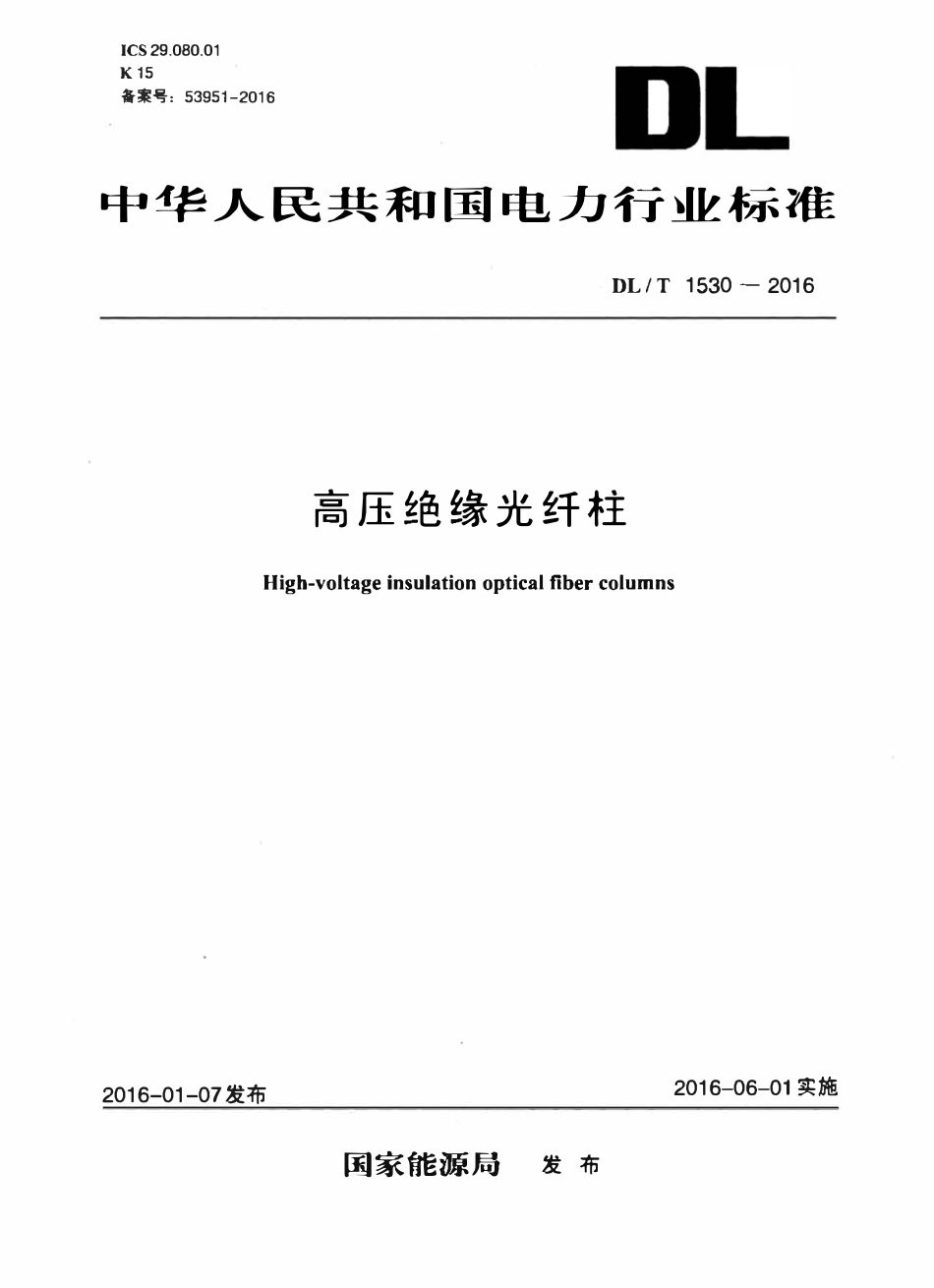 DLT1530-2016 高压绝缘光纤柱.pdf_第1页