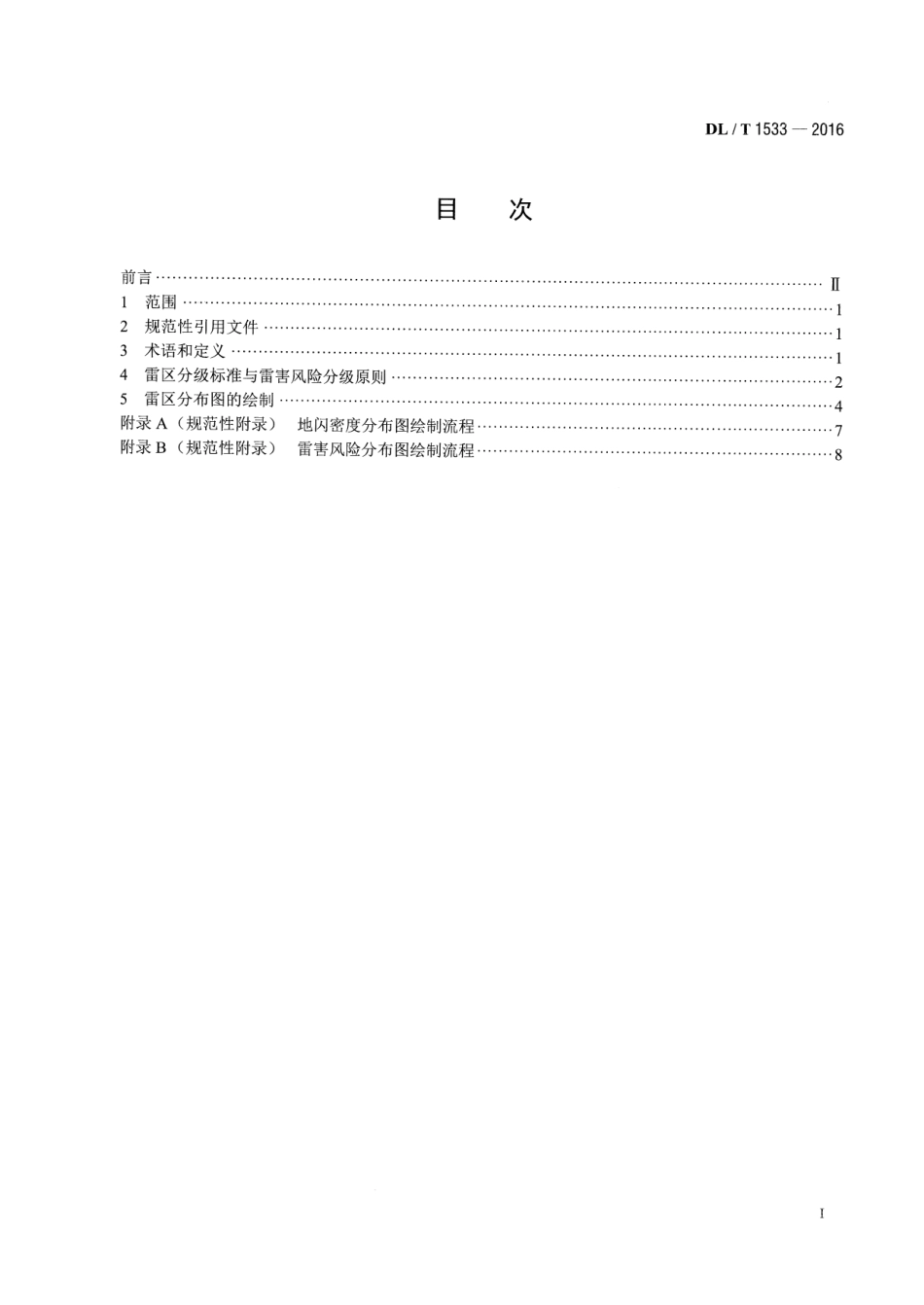 DLT1533-2016 电力系统雷区分布图绘制方法.pdf_第2页