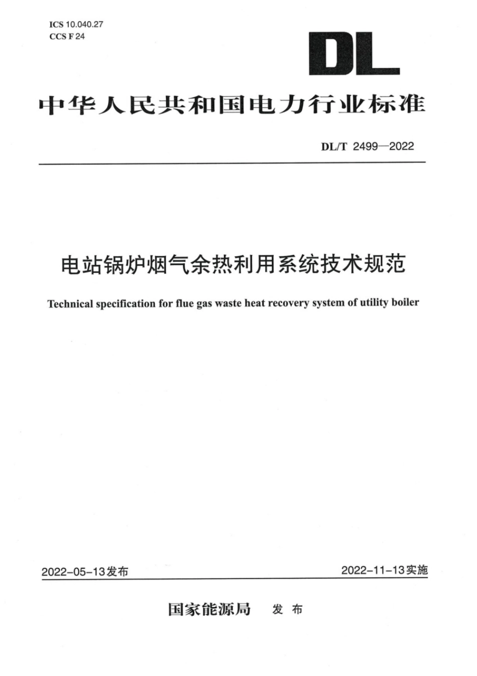 DLT2499-2022电站锅炉烟气余热利用系统技术规范.pdf_第1页