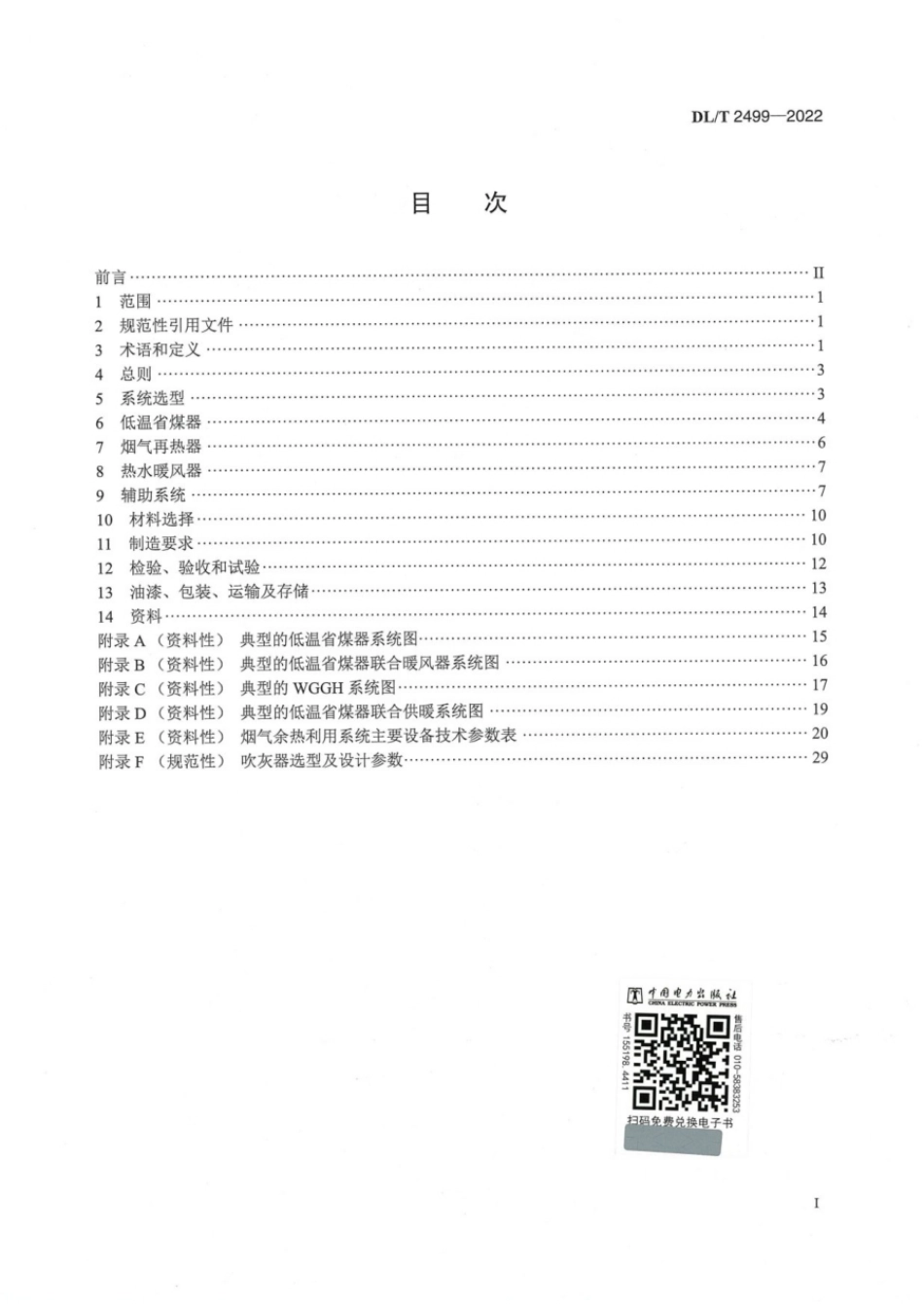 DLT2499-2022电站锅炉烟气余热利用系统技术规范.pdf_第2页