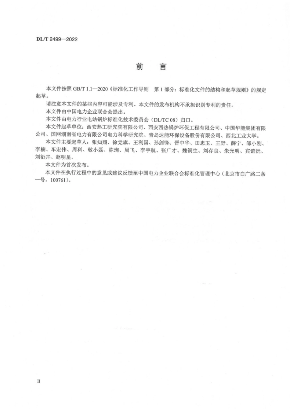 DLT2499-2022电站锅炉烟气余热利用系统技术规范.pdf_第3页