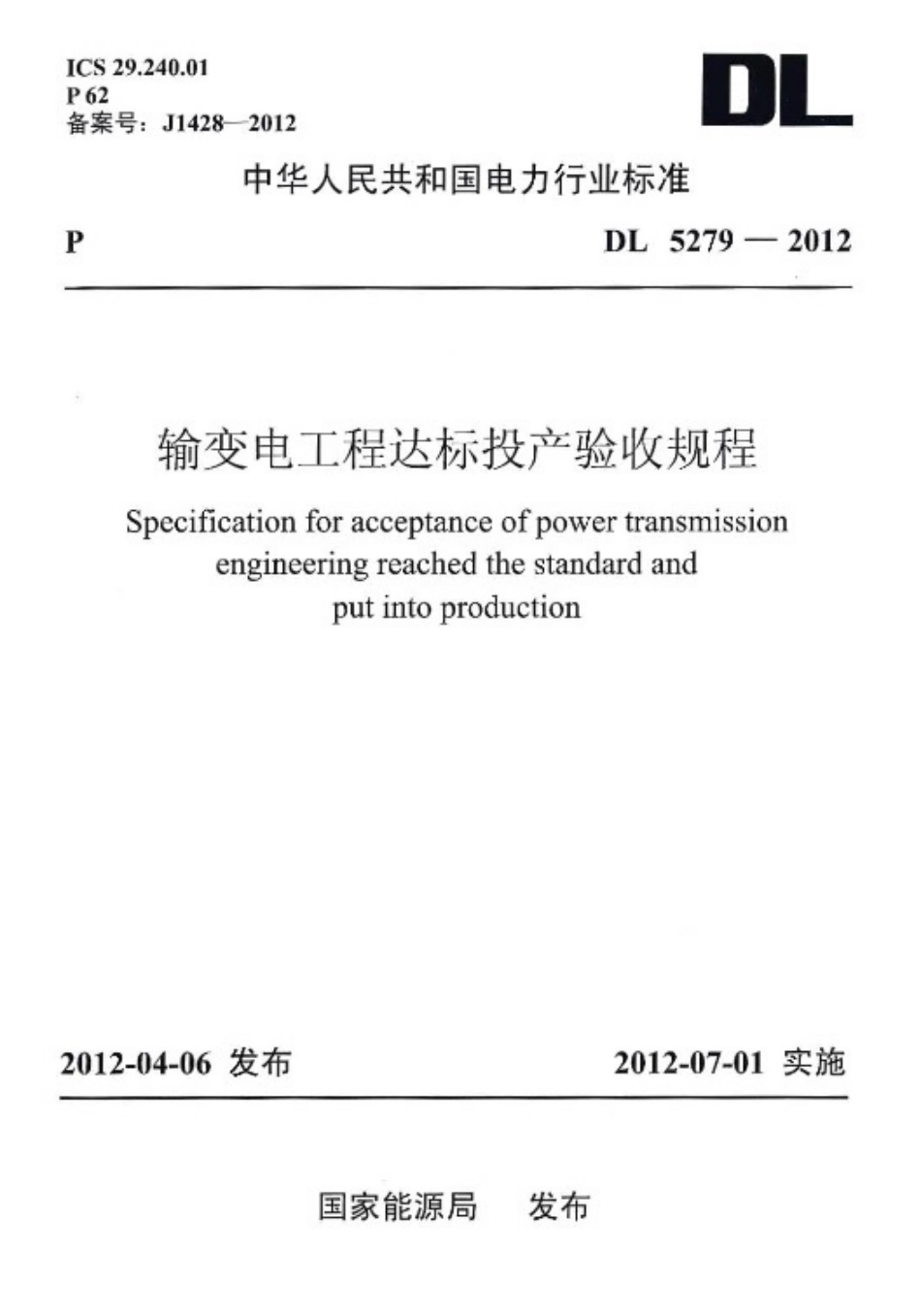 DLT5279-2012 输变电工程达标投产验收规程.pdf_第1页