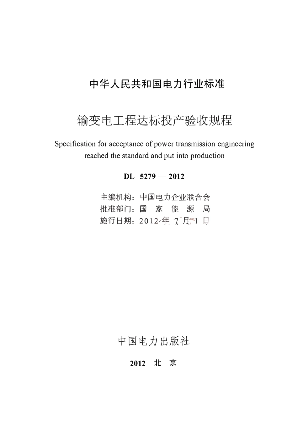DLT5279-2012 输变电工程达标投产验收规程.pdf_第2页