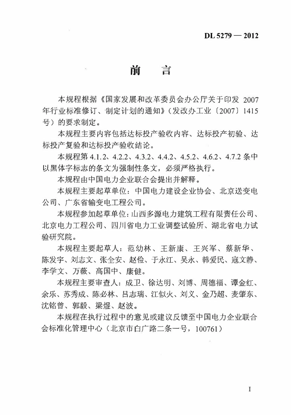 DLT5279-2012 输变电工程达标投产验收规程.pdf_第3页