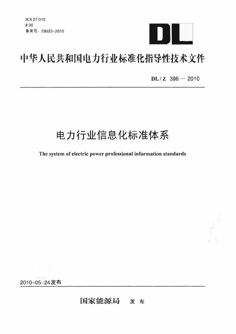DLZ398-2010 电力行业信息化标准体系.pdf_第1页