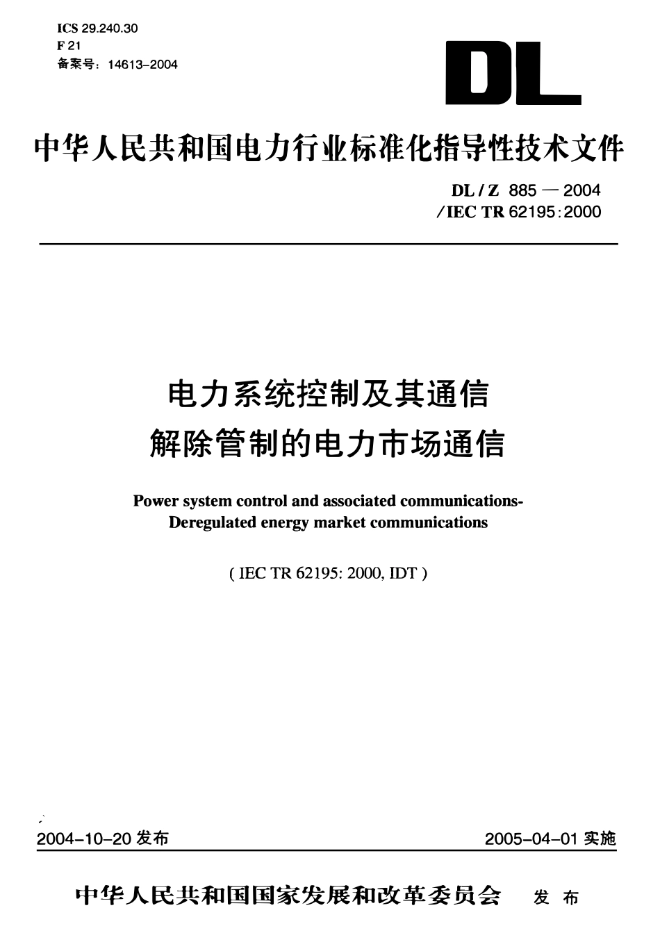 DLZ885-2004 电力系统控制及其通信 解除管制的电力市场通信.pdf_第1页