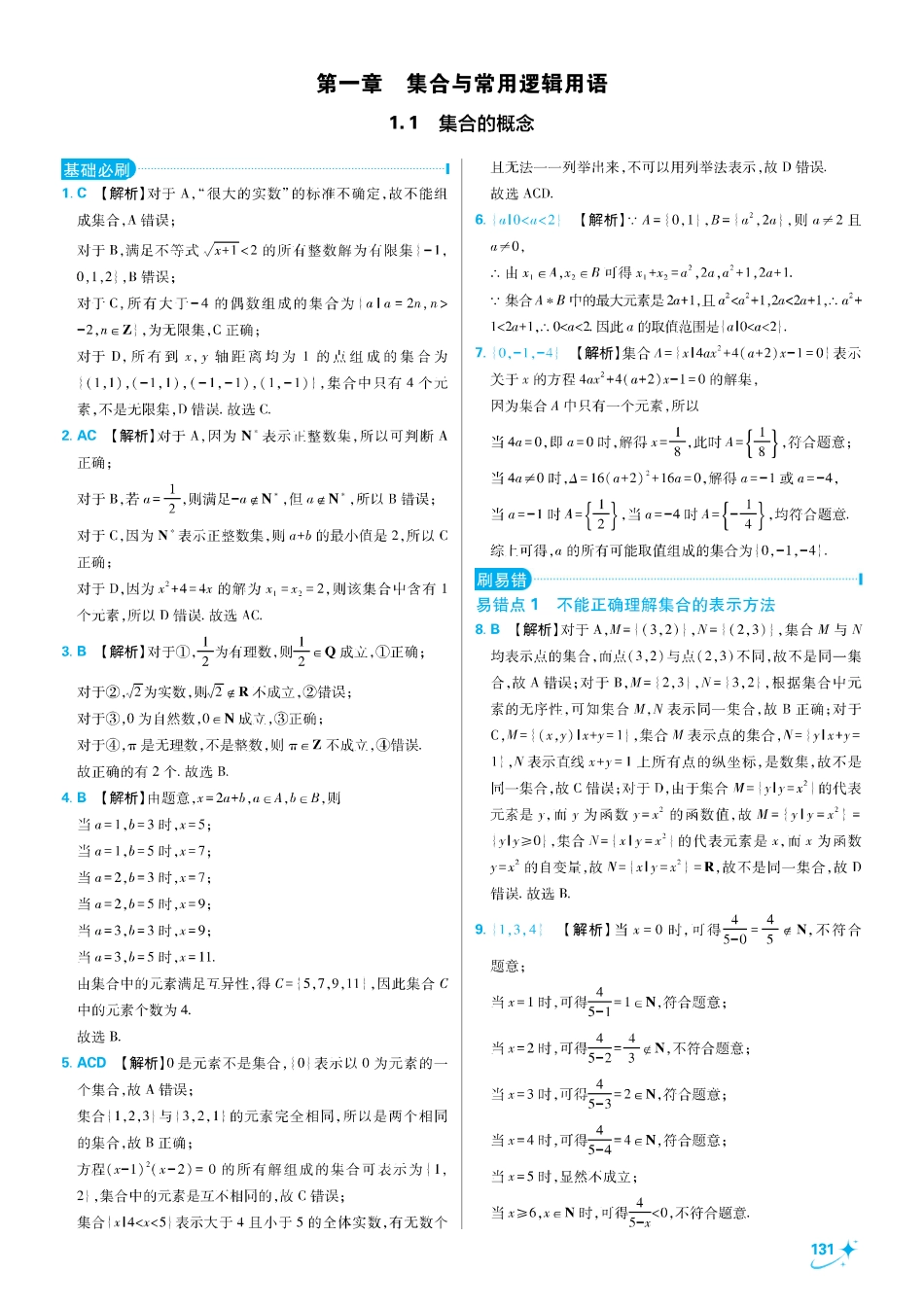2025秋初升高衔接新高一数学答案解析第一章 集合与常用逻辑用语.pdf_第1页